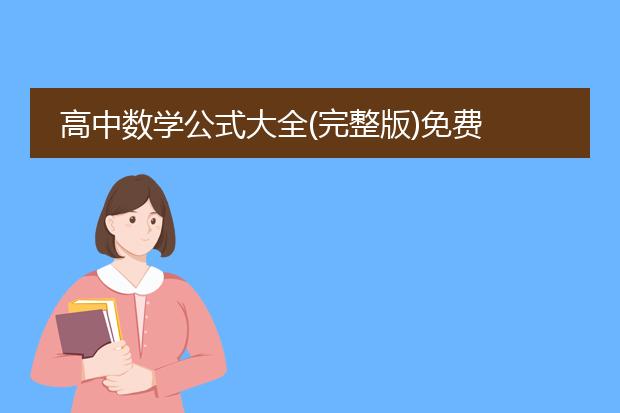 高中数学公式大全(完整版)免费