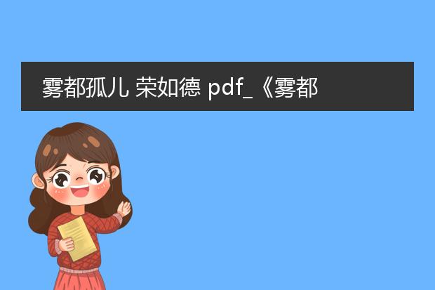 雾都孤儿 荣如德 pdf_《雾都孤儿》荣如德译版看点