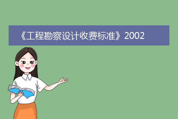 《工程勘察设计收费标准》2002年版