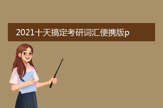 2021十天搞定考研词汇便携版pdf