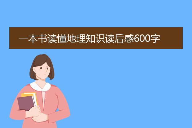 一本书读懂地理知识读后感600字