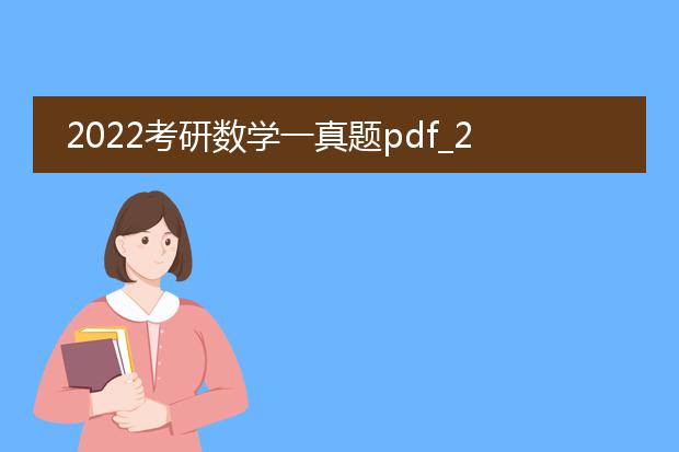 2022考研数学一真题pdf_2022考研数学一真题深度剖析