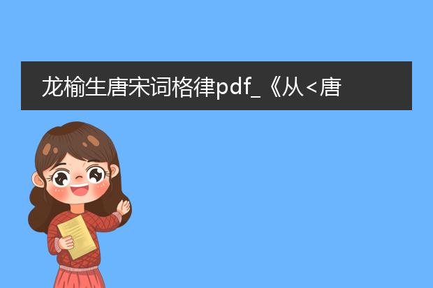 龙榆生唐宋词格律pdf_《从<唐宋词格律>看词的格律之美》