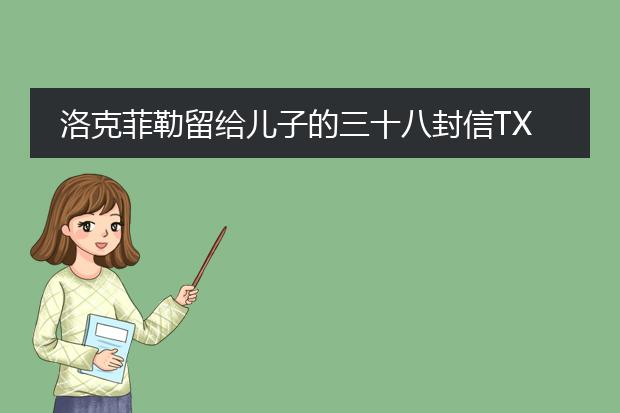 洛克菲勒留给儿子的三十八封信txt