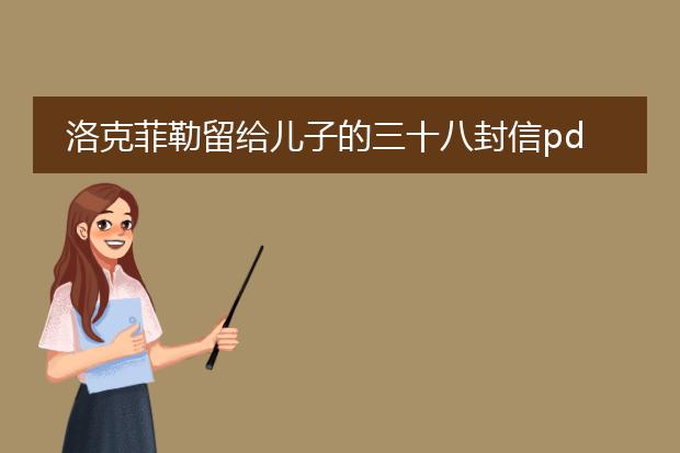 洛克菲勒留给儿子的三十八封信pdf_从洛克菲勒给儿子的信中学到什么