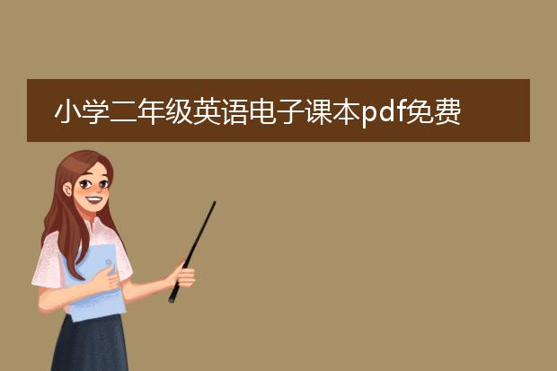 小学二年级英语电子课本pdf免费下载_小学二年级英语电子课本pdf哪能下