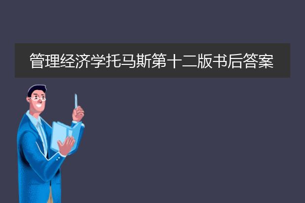 管理经济学托马斯第十二版书后答案