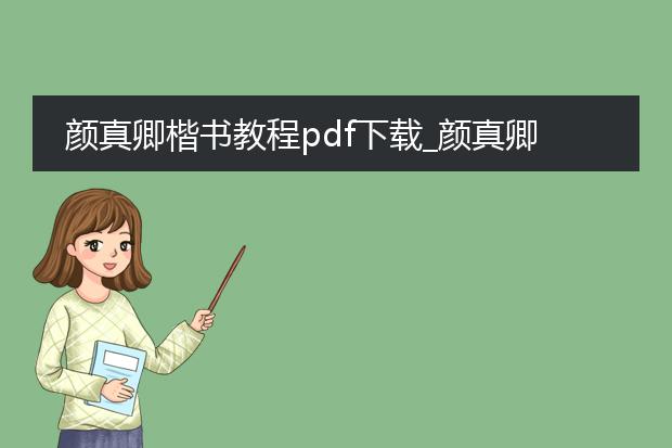 颜真卿楷书教程pdf下载_颜真卿楷书教程pdf下载全知道