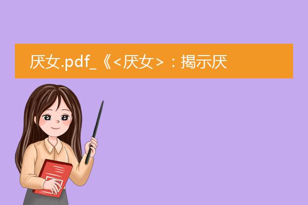 厌女.pdf_《<厌女>：揭示厌女现象的力作》