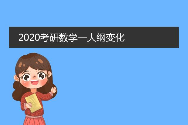 2020考研数学一大纲变化