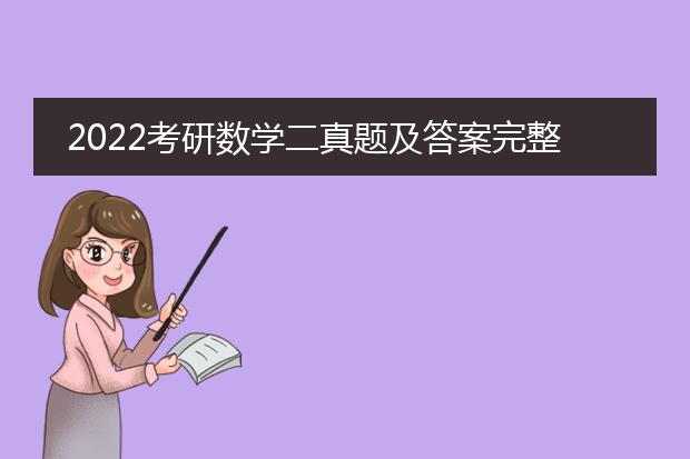 2022考研数学二真题及答案完整版