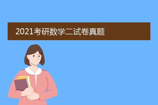 2021考研数学二试卷真题