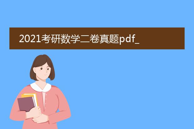 2021考研数学二卷真题pdf_2021考研数学二卷真题分析