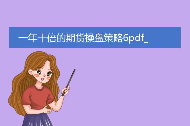 一年十倍的期货操盘策略6pdf_《探秘一年十倍期货操盘策略6pdf》