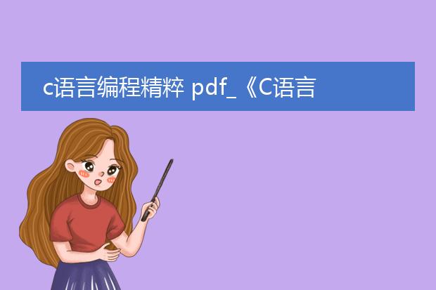 c语言编程精粹 pdf_《c语言编程精粹》中的编程技巧