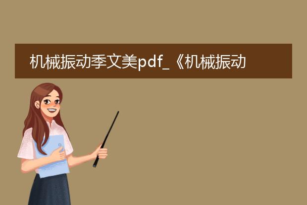 机械振动季文美pdf_《机械振动季文美：核心要点解析》