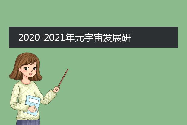 2020-2021年元宇宙发展研究报告.pdf_元宇宙2020-2021发展研究重点