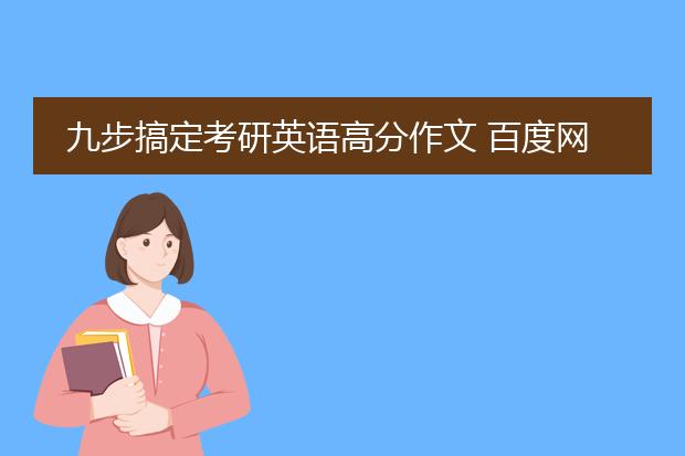 九步搞定考研英语高分作文 百度网盘