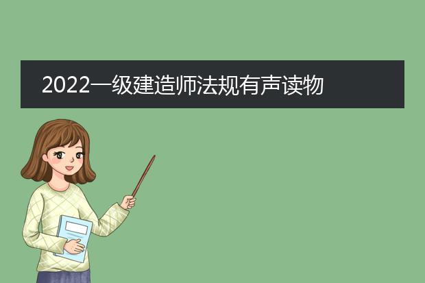 2022一级建造师法规有声读物