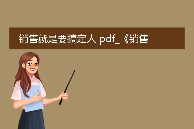 销售就是要搞定人 pdf_《销售就是要搞定人》的启示