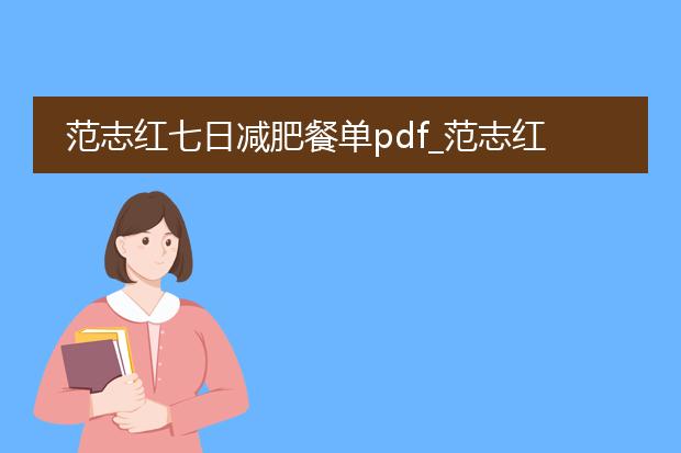 范志红七日减肥餐单pdf_范志红七日减肥餐单实用指南