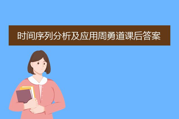 时间序列分析及应用周勇道课后答案