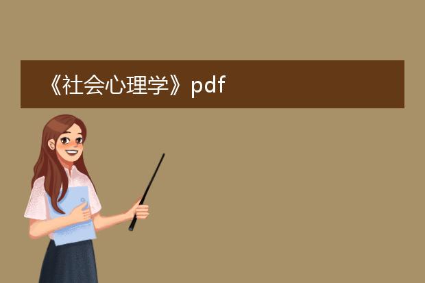 《社会心理学》pdf