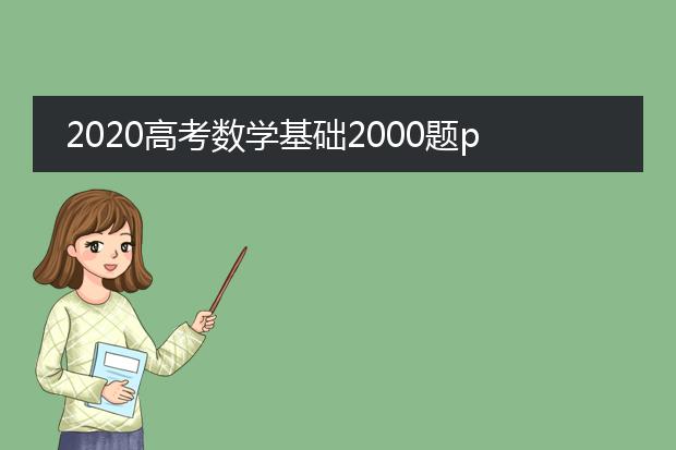 2020高考数学基础2000题pdf_《2020高考数学基础2000题全解析》