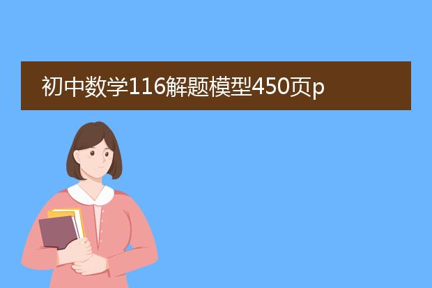 初中数学116解题模型450页pdf下载_初中数学116解题模型pdf下载指引