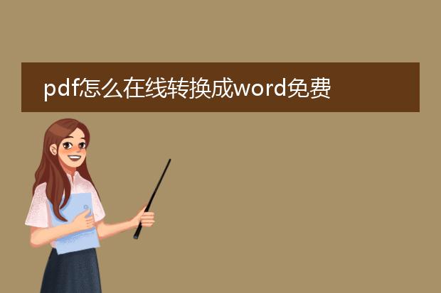 pdf怎么在线转换成word免费