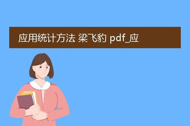 应用统计方法 梁飞豹 pdf_应用统计方法梁飞豹中的重点解析