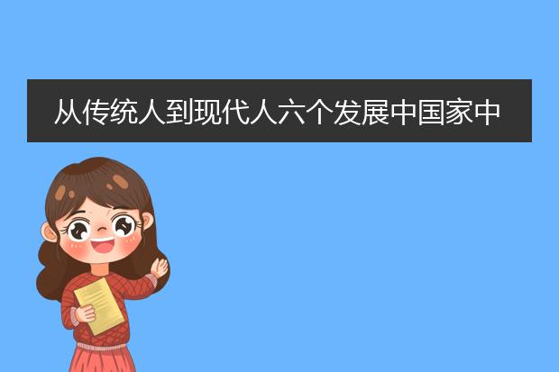 从传统人到现代人六个发展中国家中的个人变化