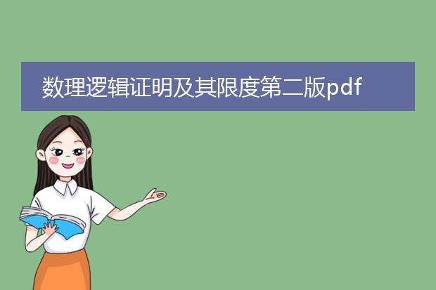 数理逻辑证明及其限度第二版pdf