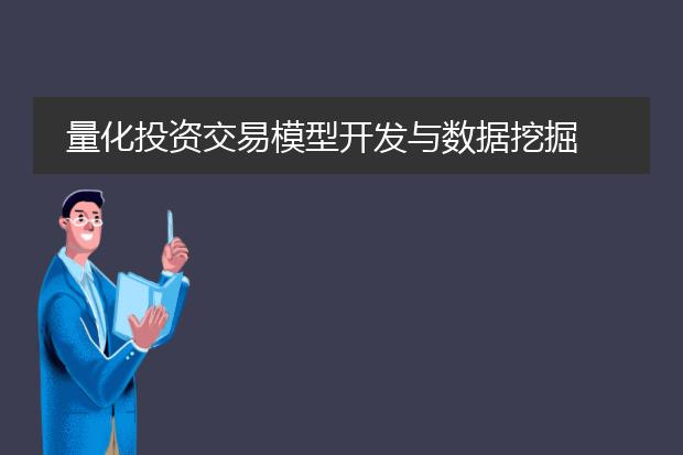 量化投资交易模型开发与数据挖掘