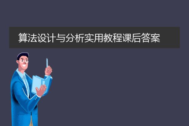 算法设计与分析实用教程课后答案