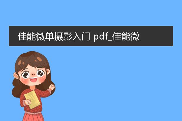 佳能微单摄影入门 pdf_佳能微单入门开启摄影之旅