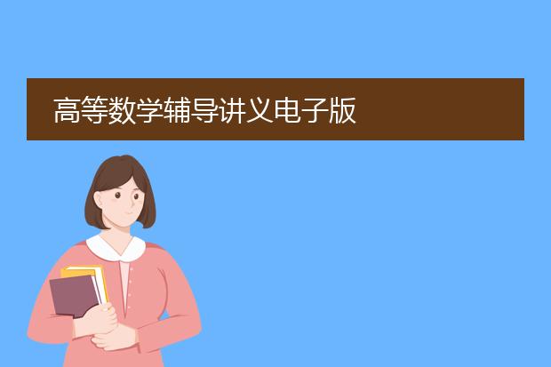 高等数学辅导讲义电子版