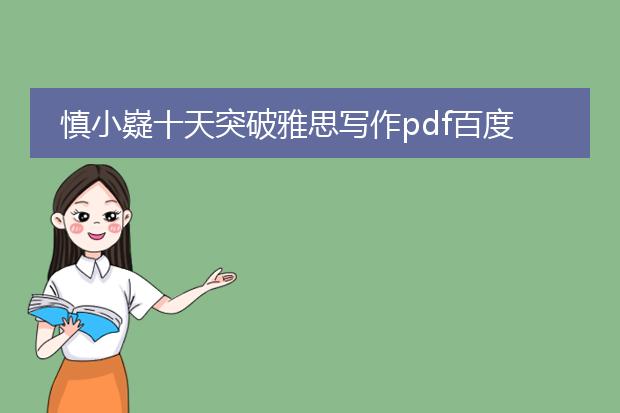 慎小嶷十天突破雅思写作pdf百度网盘