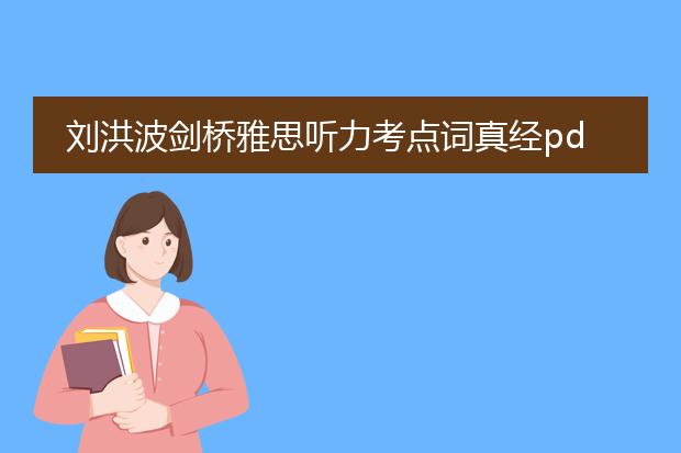 刘洪波剑桥雅思听力考点词真经pdf_刘洪波剑桥雅思听力考点词全解析