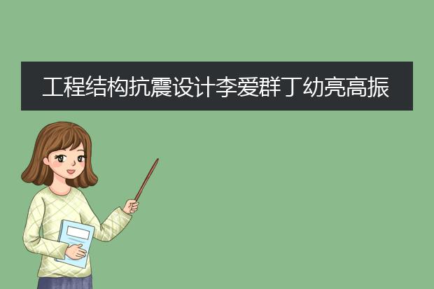 工程结构抗震设计李爱群丁幼亮高振世第四版