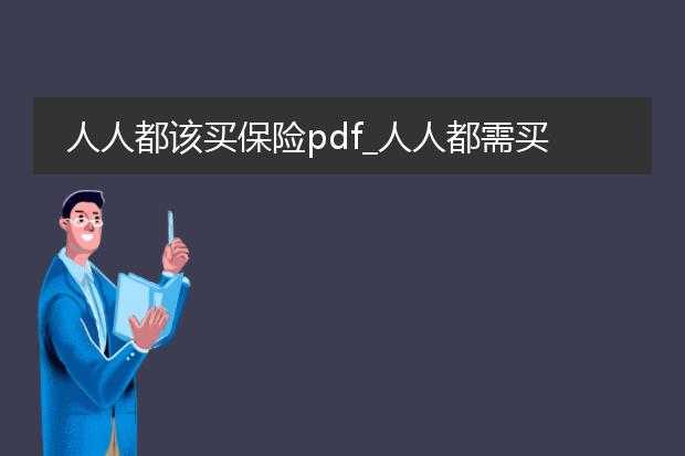 人人都该买保险pdf_人人都需买保险的重要性剖析