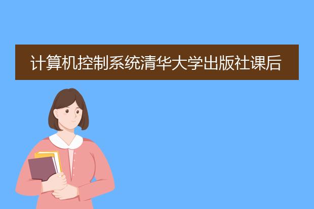 计算机控制系统清华大学出版社课后答案