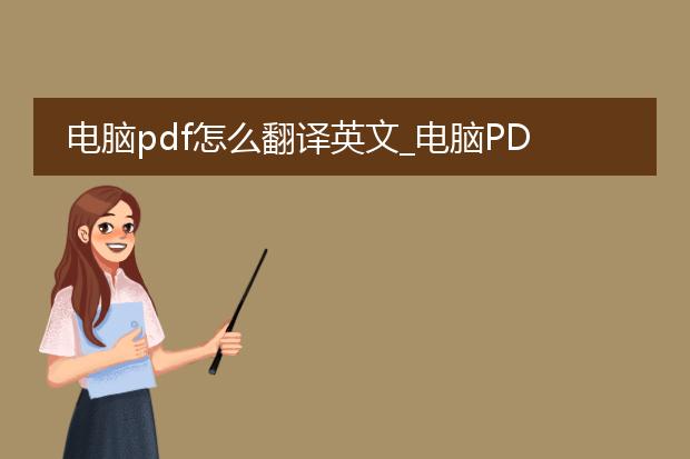 电脑pdf怎么翻译英文_电脑pdf英文翻译的方法与工具