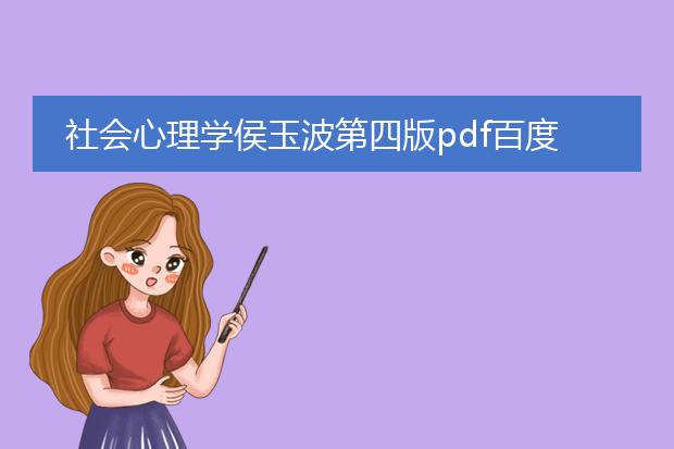 社会心理学侯玉波第四版pdf百度云