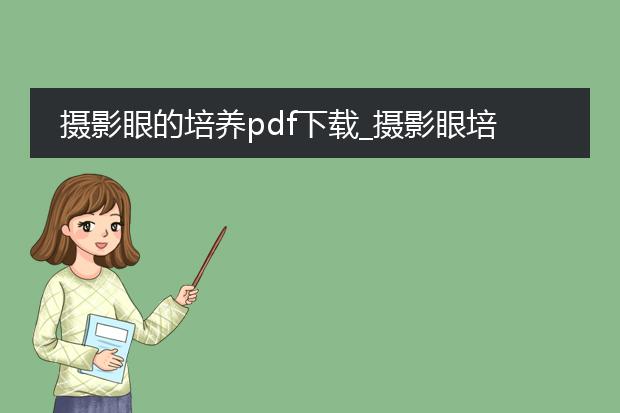 摄影眼的培养pdf下载_摄影眼培养与pdf下载的关联