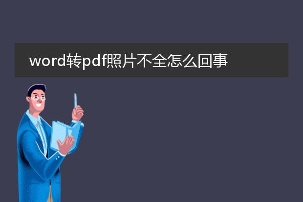 word转pdf照片不全怎么回事