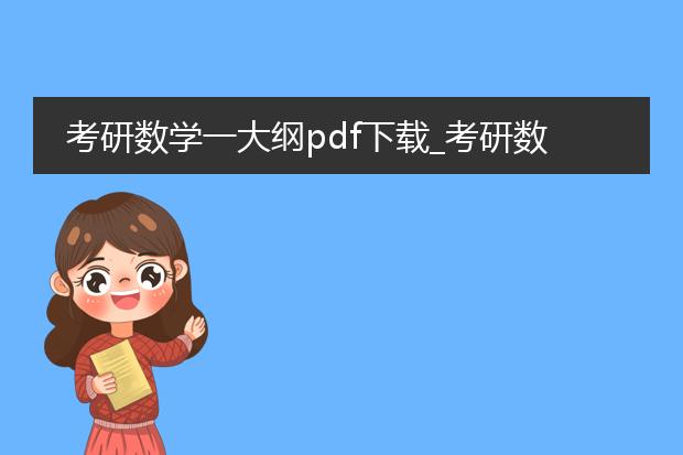 考研数学一大纲pdf下载_考研数学一大纲pdf下载的重要性