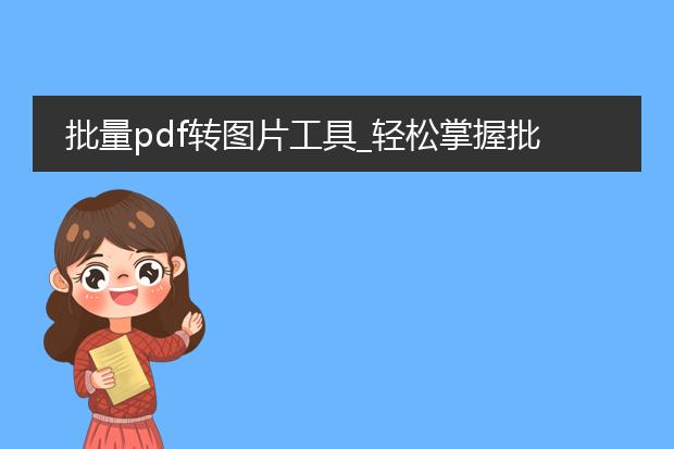 批量pdf转图片工具_轻松掌握批量pdf转图片工具