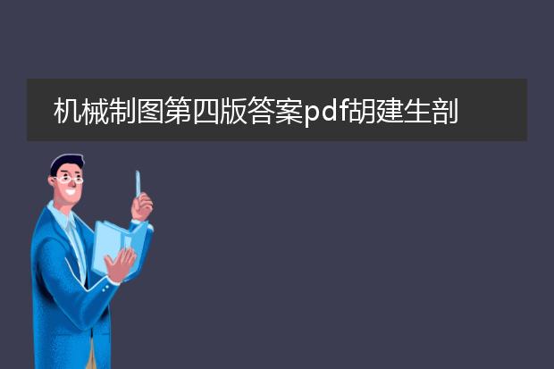 机械制图第四版答案pdf胡建生剖面图