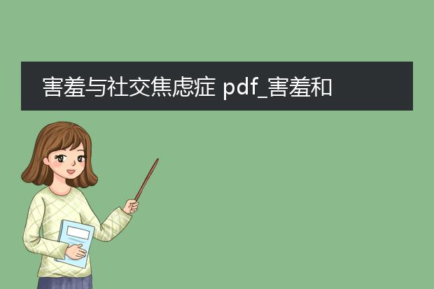 害羞与社交焦虑症 pdf_害羞和社交焦虑症：你知道多少